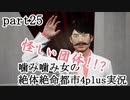 噛み噛み女の絶対絶命都市4plus実況　part25