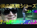 【#1】僕の挑戦シリーズゲーム実況界から殴り込みゴルフ編【やってみた】