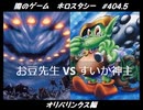 【遊戯王】闇のゲームホロスタシー #404.5【（オリパリンクスなのに）終焉のカウントダウン襲来！20ターン後が楽しみだ！】