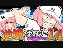 【栄冠ナイン】ゆかり監督の逆境栄冠ナイン @Part14【VOICEROID実況】