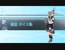 【2020/06/26艦これ実装】薄雲 ボイス集