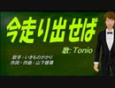 【TONIO】今走り出せば【カバー曲】