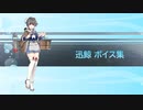 【2020/06/26艦これ実装】迅鯨 ボイス集