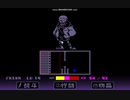 Swapfell リメイク版 パピルス戦 全形態