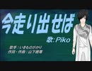 【PIKO】今走り出せば【カバー曲】