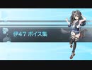 【2020/06/26艦これ実装】伊47 ボイス集