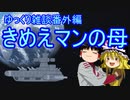 ゆっくり雑談 番外編(2020/7/4) きめえマンの母