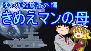 ゆっくり雑談 番外編(2020/7/4) きめえマンの母