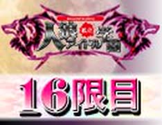 私立人狼アイドル学園：16限目（上）