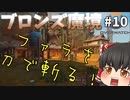 【オーバーウォッチ】 ファラ堕つ！ ブロンズ魔境 #010【ゆっくり実況】