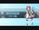 【2020/06/26艦これ実装】第四号海防艦 ボイス集