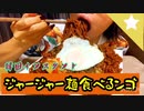 もなみに憧れる女のジャージャー麺【低クオリティ飯動画】