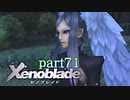 【xenoblade】未来を掴むため僕は剣を手に取った【実況】part71