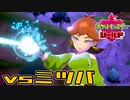 【実況】絶対シショーに勝ってやる！ vsミツバ【ポケットモンスター シールド】