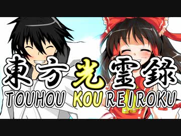 【幻想入り】東方光霊録【最終話:後編】