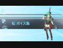【2020/06/26艦これ実装】松 ボイス集