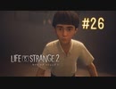 【実況】あー無性に兄弟愛#26【Life is Strange 2】