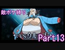 ポケモンYはフレア団縛りでやっていくPart13