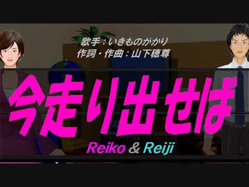 Reiko Reiji 今走り出せば カバー曲 Nicozon