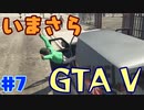 【GTA5実況】今更GTA5初プレイなやついるの？【Part 7】