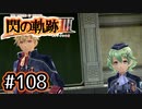 #108 軌跡好きの【閃の軌跡Ⅲ】実況だよ