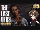 【実況】関西弁女がストーリー復習がてらTHE LAST OF USを初プレイ！#3【Vtuber】
