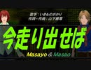 【Masayo＆Masao】今走り出せば【カバー曲】