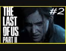 【実況】ハードモードで生き抜くThe Last of Us Part II　#2【ラスアス２】
