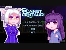 【PlanetCentauri】ぷらねっとーほけんたこうりたん#6