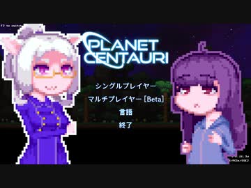 【PlanetCentauri】ぷらねっとーほけんたこうりたん#6