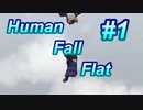 【Human Fall Flat】のんびり人生三人衆 #1