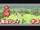 【大神】フルボイスの大神にしたかった…【part3】