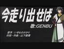 【GENBU】今走り出せば【カバー曲】