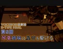 【VOICEROID遊劇場】琴葉姉妹は星空を駆ける【R-TYPE FINAL】第２話