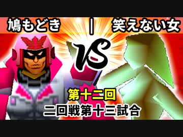 【第十二回】鳩もどき vs 笑えない女【二回戦第十三試合】-64スマブラCPUトナメ実況-