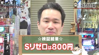 【13杯目】パチンコスロット台を全部売却しようとしたらとんでもない結果になった