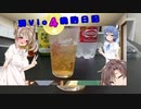 酒Vioの晩酌日記　part4