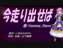 【Renri】今走り出せば【カバー曲】