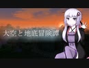 【Minecraft】大空と地底冒険譚 Part1【結月ゆかり実況】