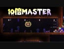 【VOICEROID実況】10倍Master #09【Terraria】