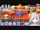 #36【DQ4】ドラゴンクエスト4で癒される!!父の仇を打つとき【女性実況】