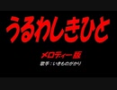 うるわしきひと