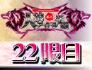 私立人狼アイドル学園：22限目（上）