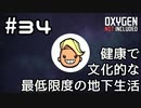 【ゆっくり実況】健康で文化的な最低限度の地下生活 #34【Oxygen Not Included】