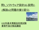 問5 ソフトウェア設計(6) 設問2 解説eと問題の振り返り  ~H30年基本情報技術者試験春期午後の解説講座 ~