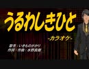 【ニコカラ】うるわしきひと【off vocal】