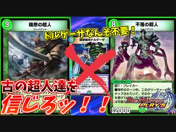 【デュエプレ】ドルゲーザに居場所を奪われた超人達の逆襲