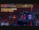 【VOICEROID遊劇場】琴葉姉妹は星空を駆ける【R-TYPE FINAL】第３話
