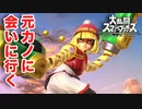 ミェンミェンを追いかけて...【ARMS×スマブラ】