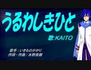 【KAITO】うるわしきひと【カバー曲】